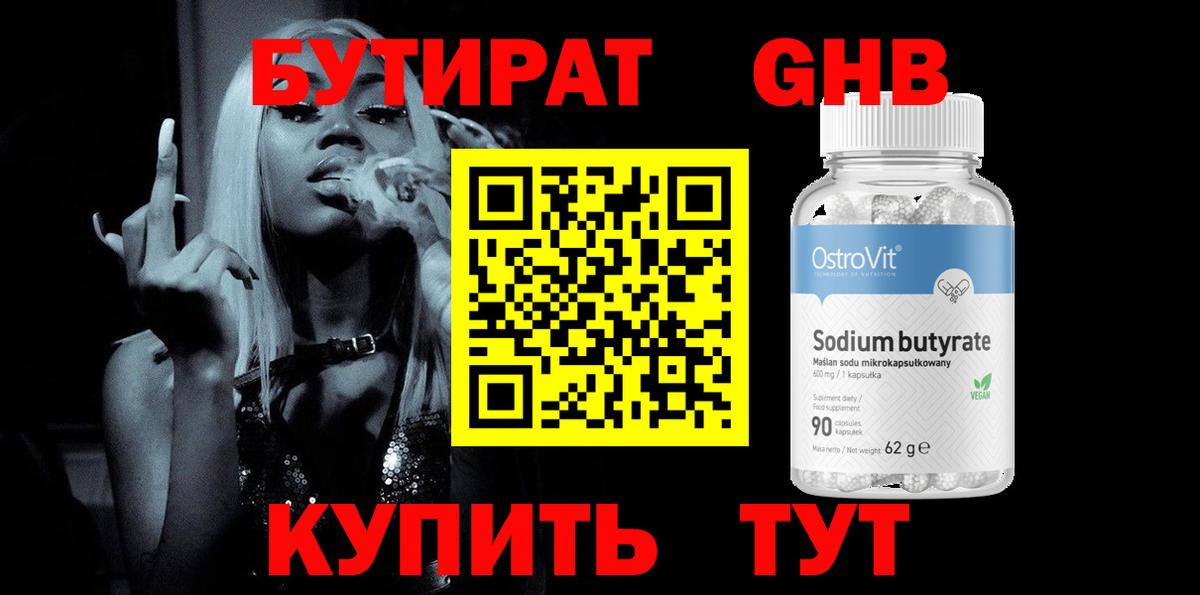 БУТИРАТ 99% Щёлково