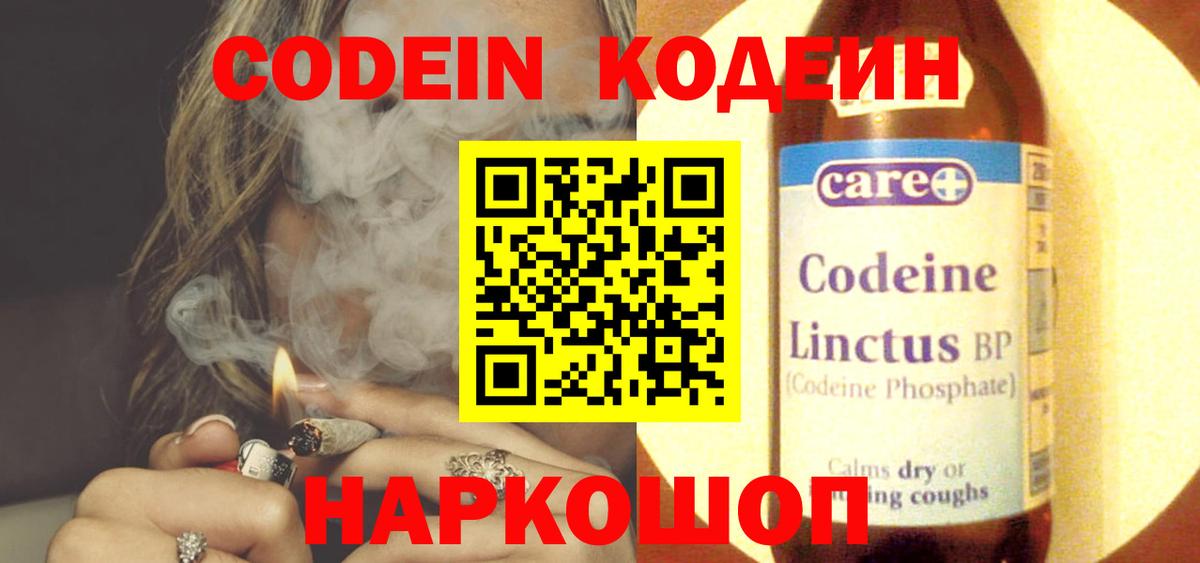 Кодеин напиток Lean (лин)  Кодеиновый сироп Lean Purple Drank  Вход с VPN  Щёлково 